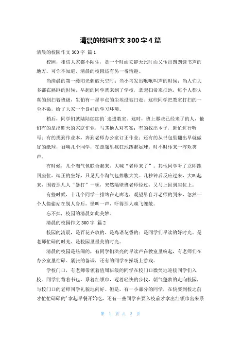 清晨的校园作文300字4篇
