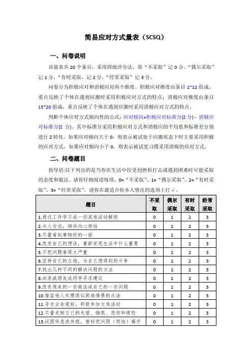 简易应对方式量表(SCSQ)