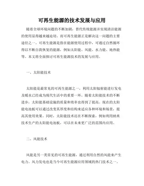 可再生能源的技术发展与应用