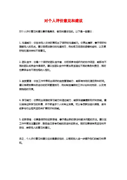 对个人评价意见和建议
