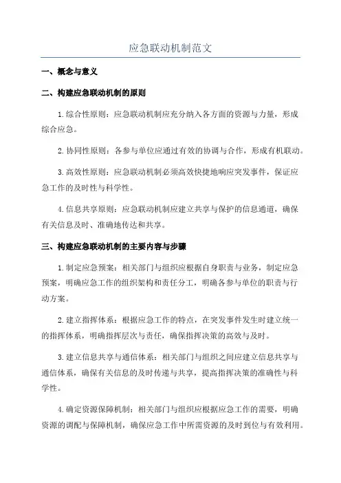 应急联动机制范文