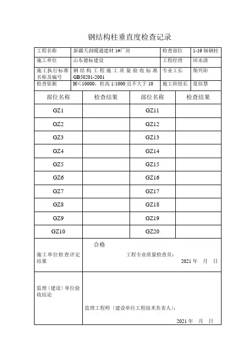 钢结构柱垂直度检查记录