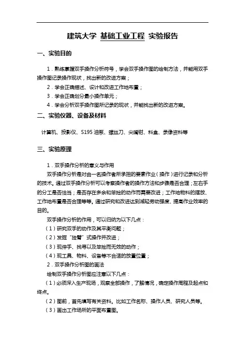 双手作业分析报告实验