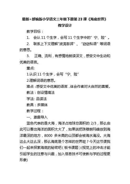 最新+部编版小学语文三年级下册第23课《海底世界》教学设计