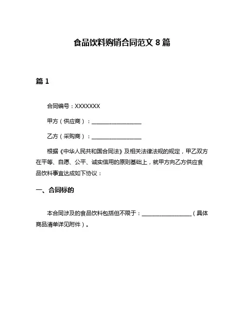 食品饮料购销合同范文8篇