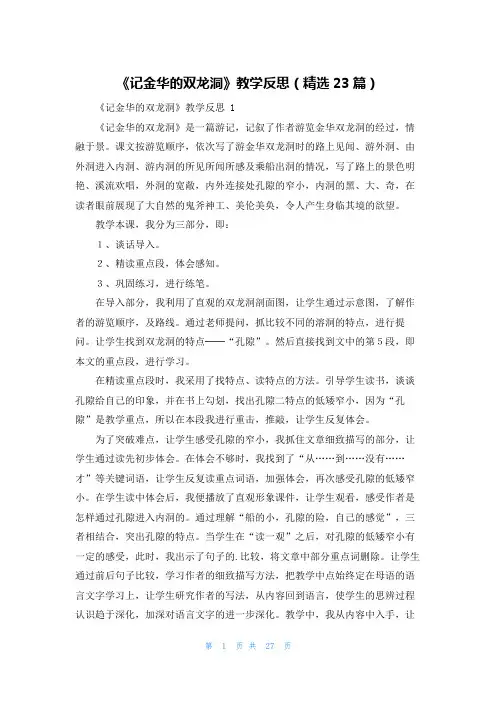 《记金华的双龙洞》教学反思(精选23篇)