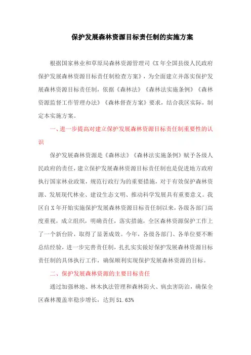 保护发展森林资源目标责任制的实施方案(最新)
