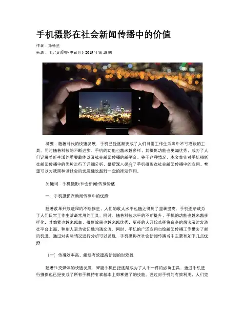 手机摄影在社会新闻传播中的价值
