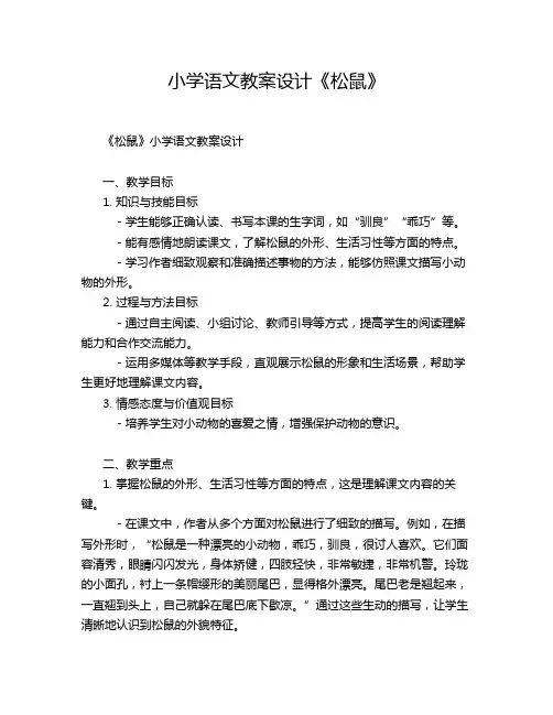 小学语文教案设计《松鼠》