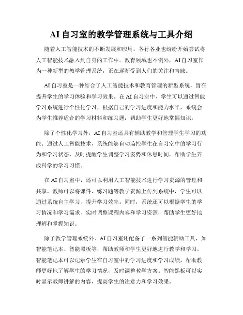 AI自习室的教学管理系统与工具介绍
