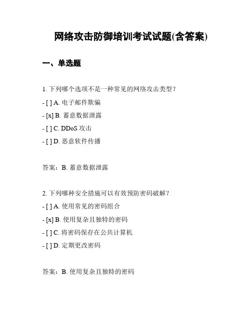 网络攻击防御培训考试试题(含答案)