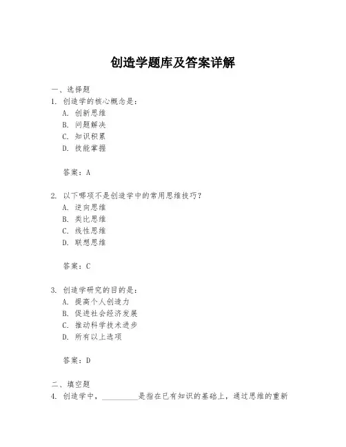 创造学题库及答案详解