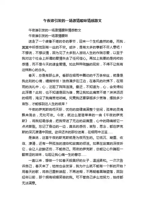 午夜谁引发的一场激情暧昧情感散文