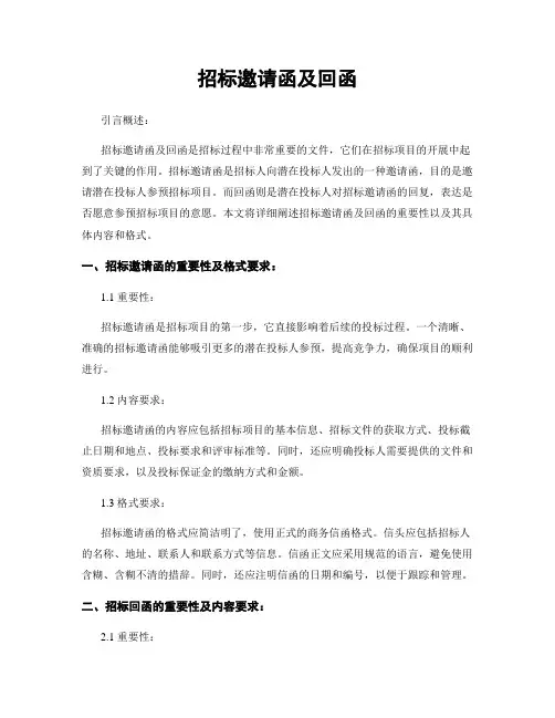 招标邀请函及回函