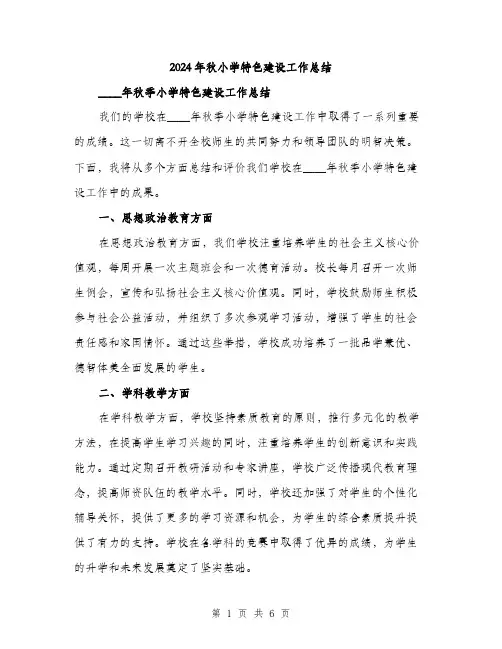 2024年秋小学特色建设工作总结(2篇)