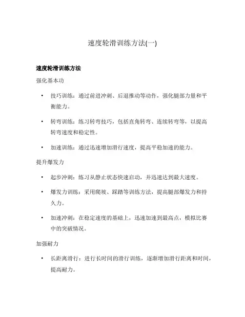 速度轮滑训练方法(一)