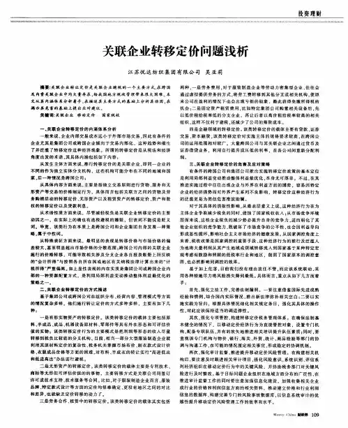 关联企业转移定价问题浅析