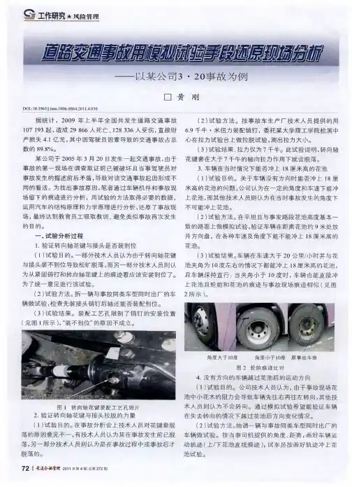 道路交通事故用模拟试验手段还原现场分析——以某公司3·20事故为例