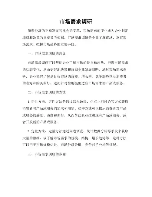 市场需求调研