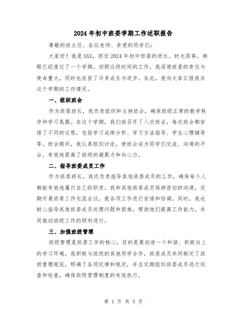 2024年初中班委学期工作述职报告(3篇)