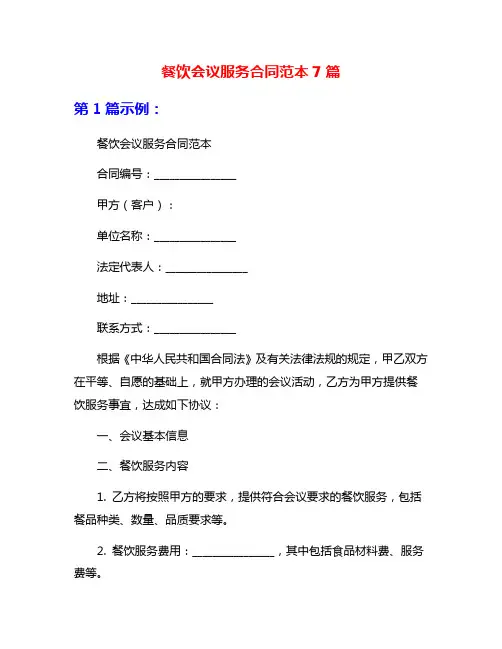 餐饮会议服务合同范本7篇