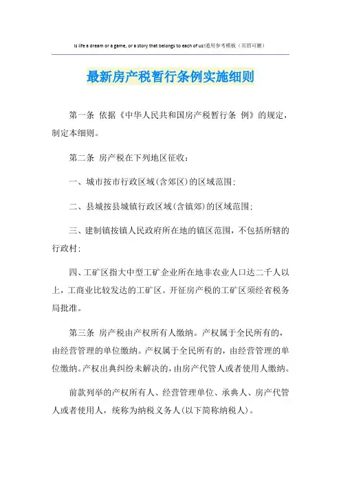 最新房产税暂行条例实施细则