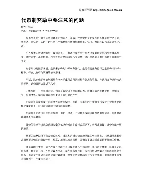 代币制奖励中要注意的问题