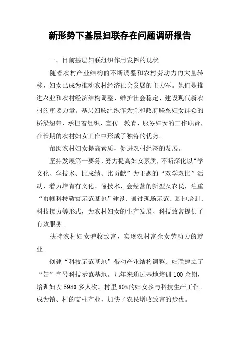 新形势下基层妇联存在问题调研报告