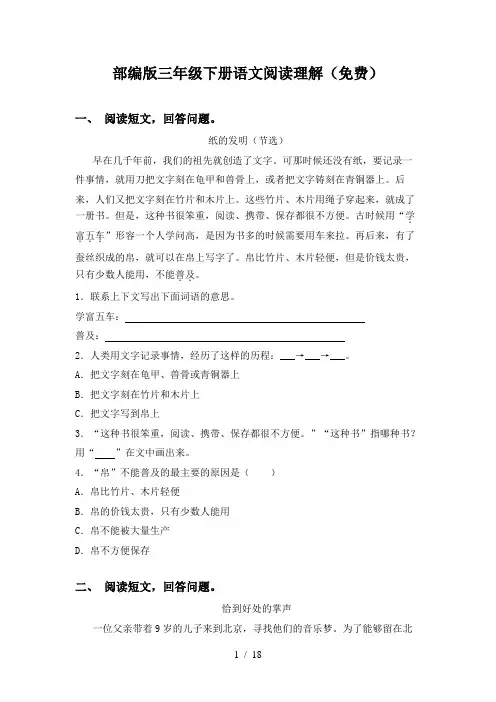 部编版三年级下册语文阅读理解(免费)