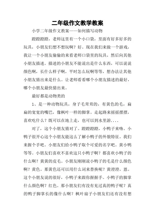 (完整word版)二年级作文教学教案