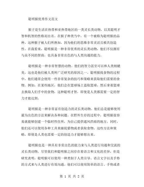 聪明猴作文范文