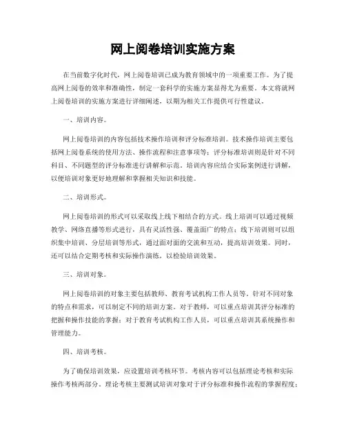 网上阅卷培训实施方案