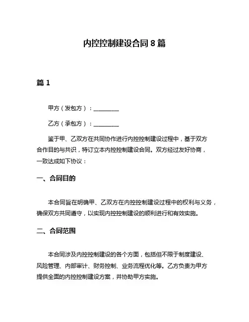 内控控制建设合同8篇
