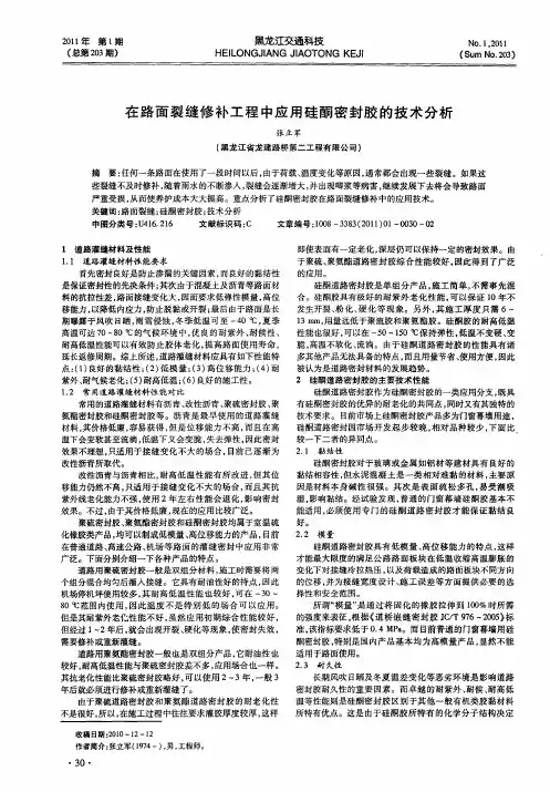 在路面裂缝修补工程中应用硅酮密封胶的技术分析