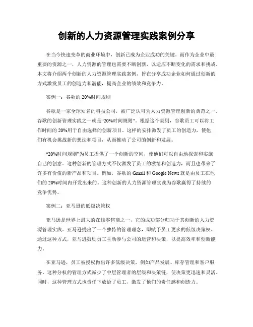 创新的人力资源管理实践案例分享