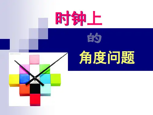 人教版七年级上册角时钟角度问题PPT精品课件