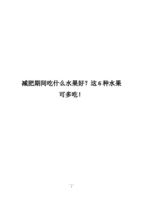 减肥期间吃什么水果好？这6种水果可多吃!
