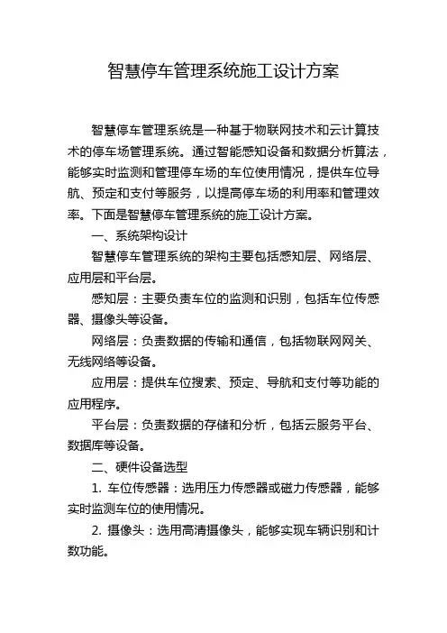 智慧停车管理系统施工设计方案