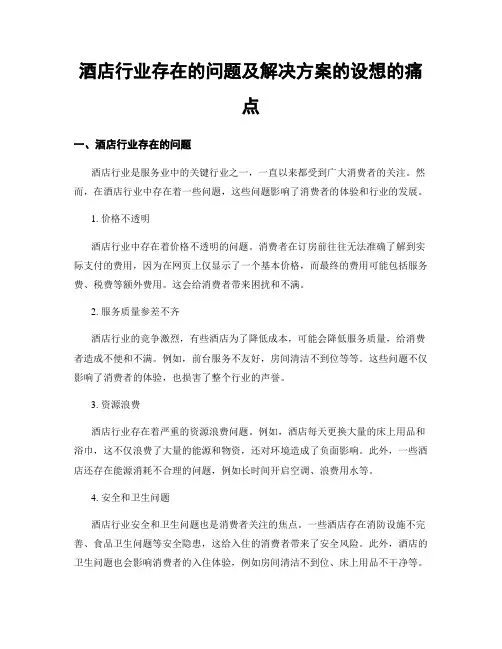 酒店行业存在的问题及解决方案的设想的痛点