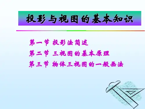 工程制图(第3讲)投影和视图的基本知识