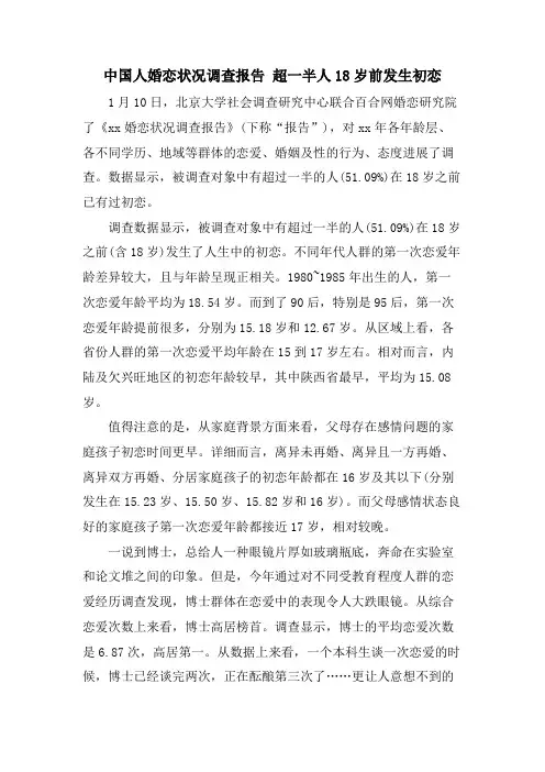 中国人婚恋状况调查报告超一半人18岁前发生初恋