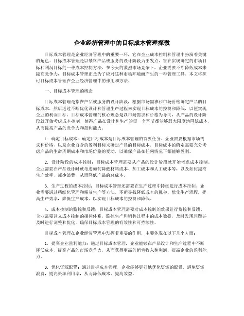 企业经济管理中的目标成本管理探微