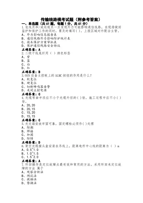 传输线路模考试题(附参考答案)
