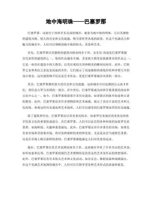 地中海明珠——巴塞罗那