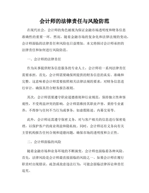 会计师的法律责任与风险防范