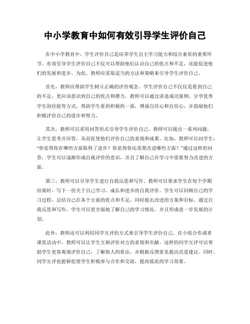中小学教育中如何有效引导学生评价自己