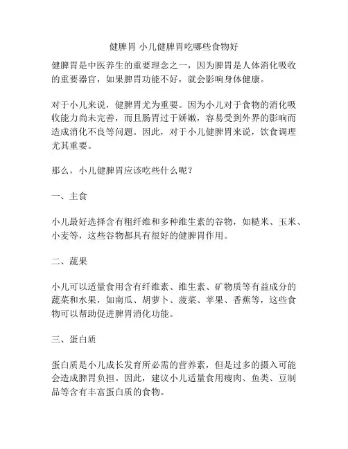 健脾胃 小儿健脾胃吃哪些食物好