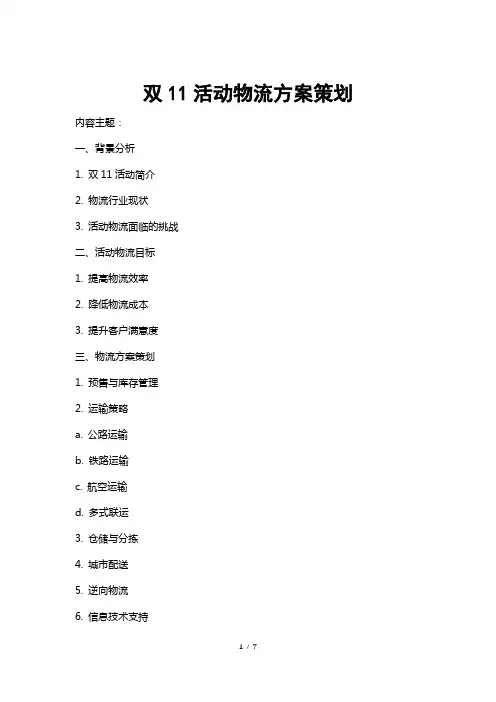 双11活动物流方案策划
