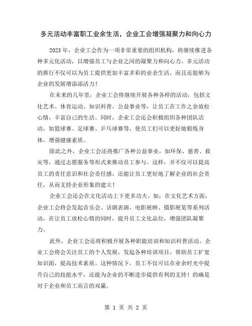 多元活动丰富职工业余生活,企业工会增强凝聚力和向心力
