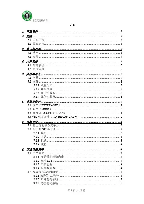 星巴克调研工作报告